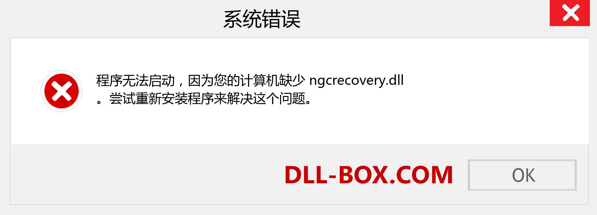 ngcrecovery.dll 文件丢失？。 适用于 Windows 7、8、10 的下载 - 修复 Windows、照片、图像上的 ngcrecovery dll 丢失错误